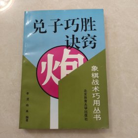 兑子巧胜诀窍