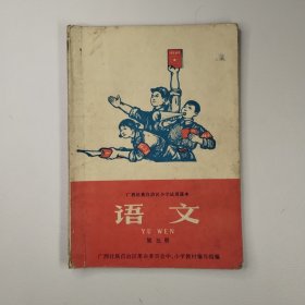 广西小学试用课本第五册