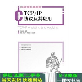 TCP/IP协议及其应用/21世纪高等教育计算机规划教材