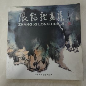 张锡龙画集