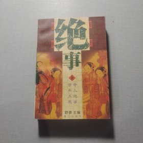 绝事上册