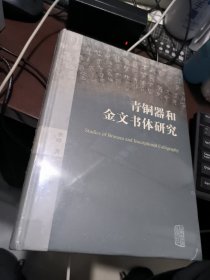 青铜器和金文书体研究