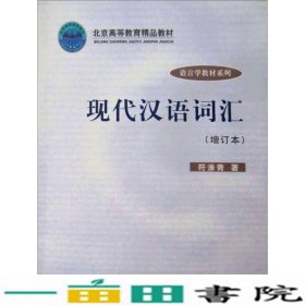 现代汉语词汇增订本北京大学出9787301069448