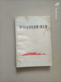 学习《毛泽东选集》第五卷