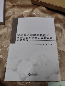 中医治疗,中药复方益糖康颗粒防治大鼠早期糖尿病肾病的实验研究