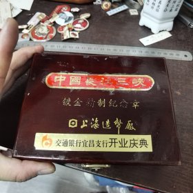 中国长江三峡精制镀金纪念章 上海造币厂 附：纪念章说明书/交通银行宜昌支行开业庆典