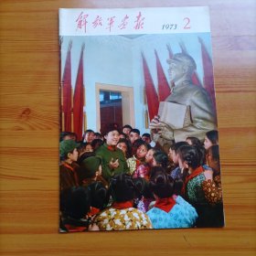 解放军画报（1973年第2期）（刊有向雷锋同志学习的内容）