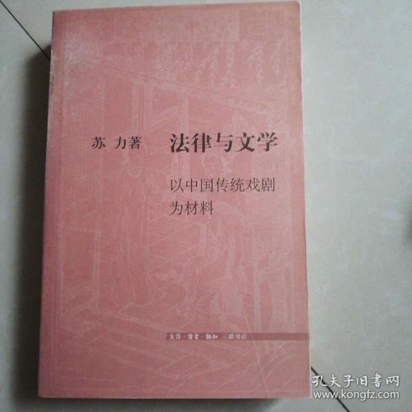 法律与文学：以中国传统戏剧为材料