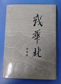 杨成武签名本《战华北》，人民出版社1986年一版一印253页全