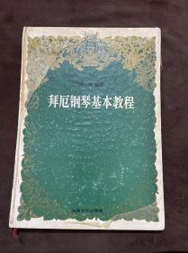 拜厄钢琴基本教程