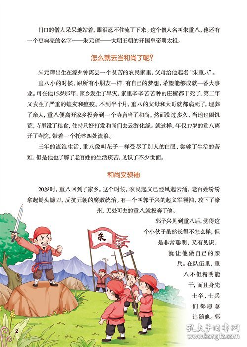 给孩子的历史启蒙书.中国历史故事(9)-明(少儿彩绘版)