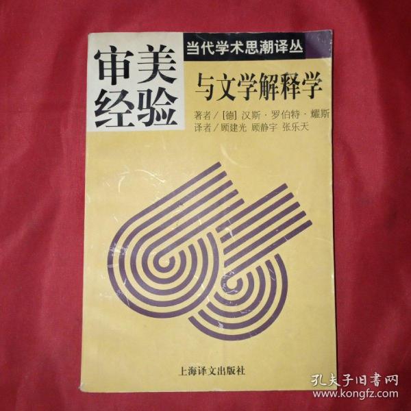 审美经验与文学解释学