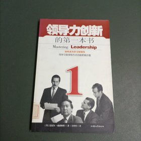 领导力创新的第一本书