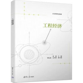 工程经济 曹明、钟沅廷、岳齐贤 清华大学出版社