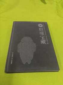 殷墟宝藏