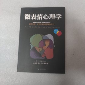 微表情心理学