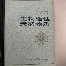 生物活性天然物质