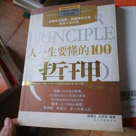 人一生要懂的100个哲理