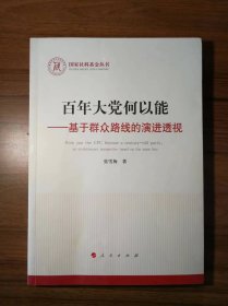 百年大党何以能——基于群众路线的演进透视（国家社科基金丛书—马克思主义）