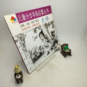 儿童分步学画启蒙丛书：素描