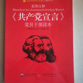 《共产党宣言》党员干部读本（彩图注释）