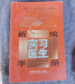 新编实习医生手册