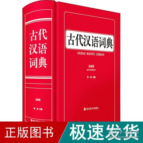 古代汉语词典（全新版）