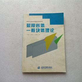 裂隙岩体一般块体理论