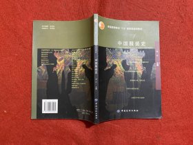 中国服装史
