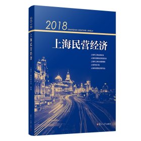 2018上海民营经济【正版新书】