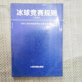 冰球竞赛规则.1995