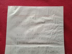 特殊历史时期收藏品:1972年5月8日邳县革命委员会机关干部毛泽东思想学习班学员、老干部魏思平《因家庭生活困难申请救济的报告》（钢笔行书，16开1页；顶端书写“毛主席语录”；支委会签署意见“同意救济15元”）