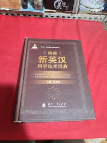 精编新英汉科学技术词典