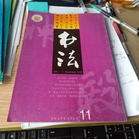 书法2002年第11期 批评的是非观念、苏轼几件作品的年代考释等等