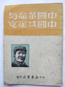 中国革命与中国共产党【1948年再版华中新华书店出版】