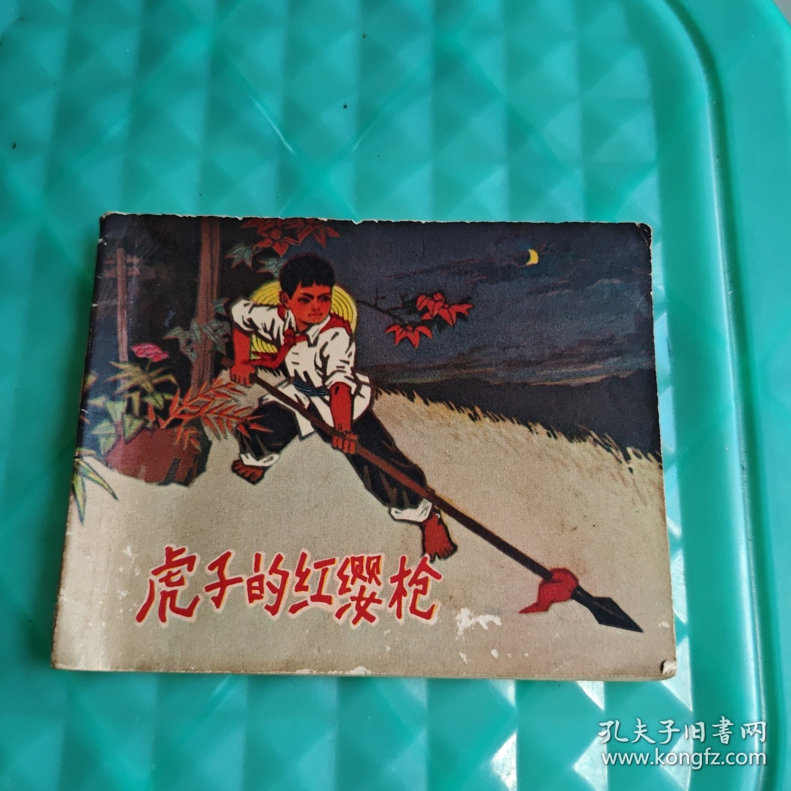 连环画:虎子的红缨枪子