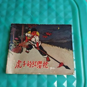 连环画:虎子的红缨枪子