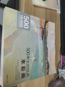 500年大师经典水彩画