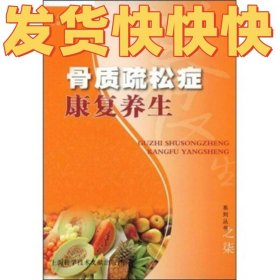 骨质疏松症康复养生