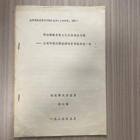 略谈福建史前文化及其相关问题。内页油印 干净