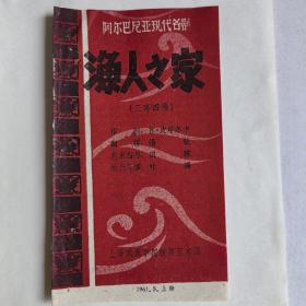 演出票——阿尔巴尼亚现代名剧《渔人之家》上海戏剧学院教师艺术团 1961.5 上海