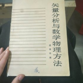 失量分析与数学物理方法