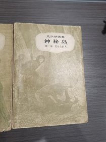 神秘岛（第二部、第三部）