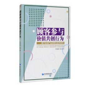 顾客参与价值共创行为：基于在线产品创新社区的研究