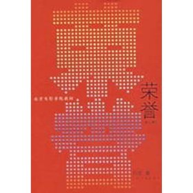 荣誉电影学院教材苏牧人民文学出版社9787020060252
