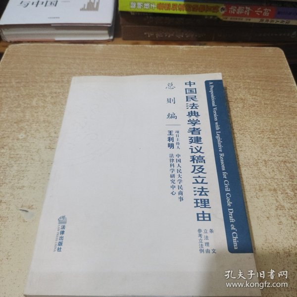 中国民法典学者建议稿及立法理由（总则编）