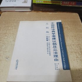 中国民法典学者建议稿及立法理由（总则编）