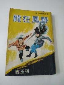 新派武侠小说(野风狂龙)1975年初版