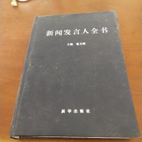 新闻发言人全书