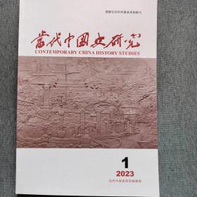 当代中国史研究2023年第1期